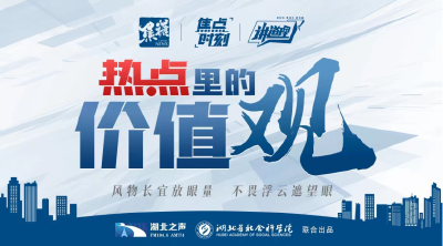 弘扬抗洪精神：在风雨淬炼中筑牢“众志成城”的精神堤坝 | 热点里的价值观