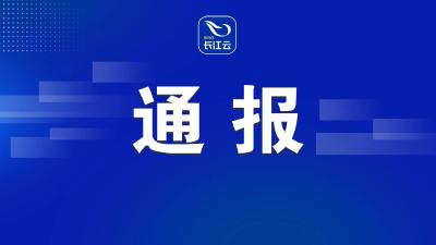 中共湖北省委深入贯彻中央八项规定精神 学习教育工作专班 中共湖北省纪委办公厅关于6起违规吃喝典型问题的通报