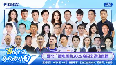 湖北高考放榜在即！30所高校招生负责人连续5天直播教你填志愿