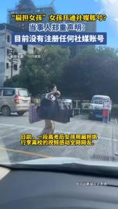 “扁担女孩”女孩辟谣开通社媒账号：没有申请注册任何账号