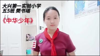 武汉市-大兴第一实验小学-中华少年-樊书瑶