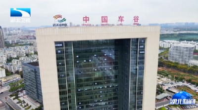 湖北打造世界车谷 | 武汉车谷“车能软芯材”产业冲刺万亿级规模