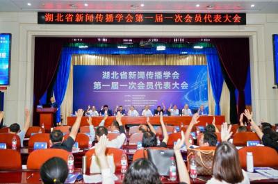 湖北省新闻传播学会成立 张昆当选会长