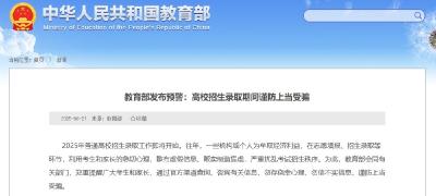 教育部发布预警：高校招生录取期间谨防上当受骗