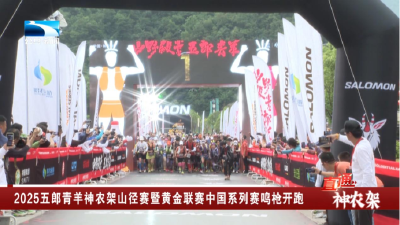 2025五郎青羊神农架山径赛暨黄金联赛中国系列赛鸣枪开跑