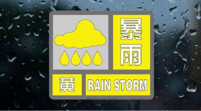 中央气象台发布暴雨黄色预警 四川局地将有特大暴雨