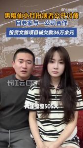 黑魔仙小月扮演者公开讨债