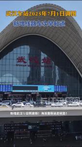 武汉车站2025年7月1日调图 三大新增线路车次早知道，你的暑期旅行该升级了！