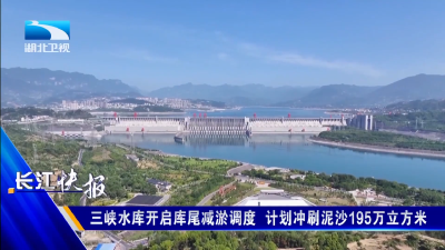三峡水库开启库尾减淤调度 计划冲刷泥沙195万立方米