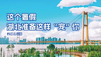 武汉又双叒上榜了！这个暑假，湖北准备这样“宠”你→