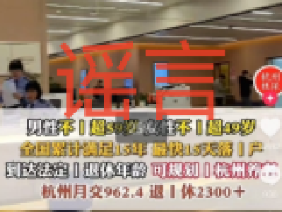女性49岁前落户杭州可50岁退休？杭州人社局：不实，需满足多项条件