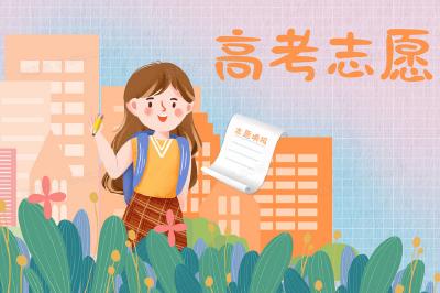 免费帮你填志愿！官方权威平台来了