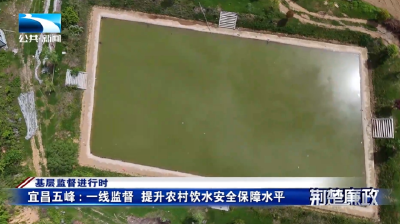 基层监督进行时∣宜昌五峰：一线监督  提升农村饮水安全保障水平