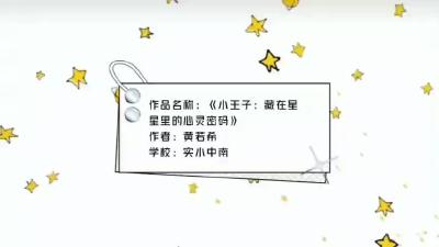 宜昌市-伍家岗区中南路小学-《小王子：藏在星星里的心灵密码》-黄若希