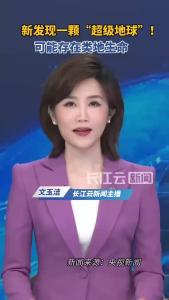 科学家发现一颗“超级地球” 