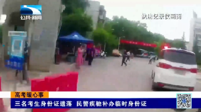 三名考生身份证遗落 民警疾驰补办临时身份证