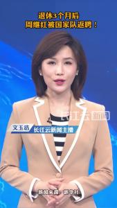 退休3个月后，周继红被国家队返聘！