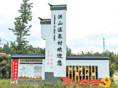 洪山镇温泉村“四轮驱动” 跑出乡风文明加速度