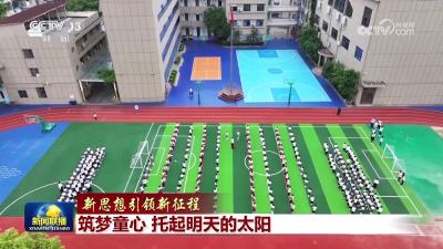 【新思想引领新征程】筑梦童心 托起明天的太阳