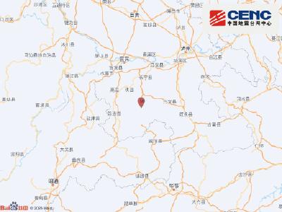 四川宜宾市珙县发生4.8级地震