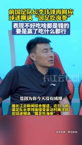 前国足队长李玮锋回应球迷嘲讽“国足吃海参”