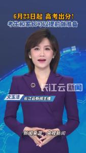 6月23日起，高考出分！