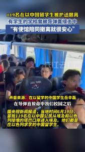119名在以中国留学生被护送撤离，撤离时留学生一手拿护照，一手拿国旗