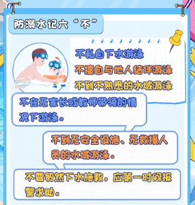 夏季防溺水牢记“六不”原则！否则后悔都来不及