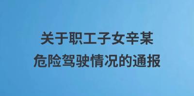 武汉大学通报“职工子女辛某驾车强行逼停骑行学生”