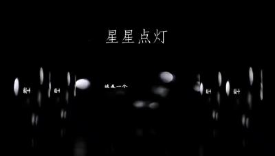 孝感——《星星点灯》