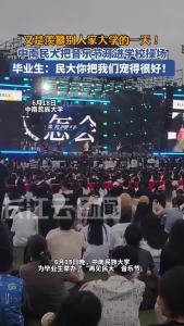 中南民大把音乐节开进学校操场 毕业生：民大你把我们宠得很好！