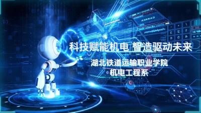 湖北铁道运输职业学院·《科技赋能机电，智造驱动未来》