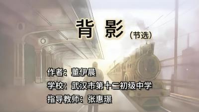 武汉市第十二初级中学-《背影》-董伊晨
