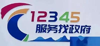 国务院办公厅关于进一步规范和提升12345热线服务的意见
