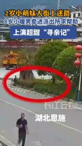 8岁小暖男牵2岁小萌妹进派出所 上演超甜“寻亲记”