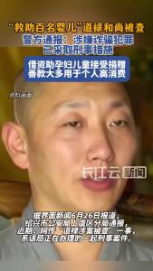 “救助百名婴儿”道禄和尚被查，警方通报：涉嫌诈骗犯罪