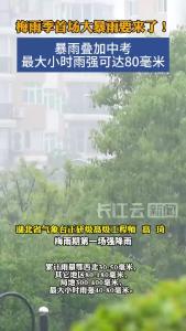 梅雨季首场大暴雨要来了！