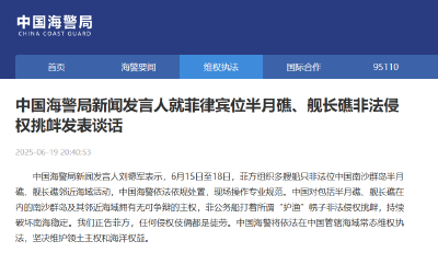中国海警局新闻发言人就菲律宾位半月礁、舰长礁非法侵权挑衅发表谈话