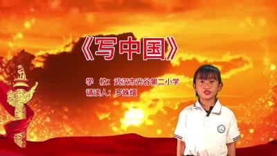 武汉市-谷第二小学-《写中国》-罗姝嬛