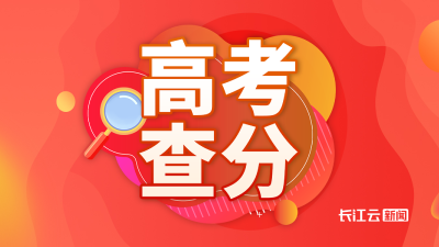 湖北高考查分通道明天开启，长江云新闻客户端一键直达→