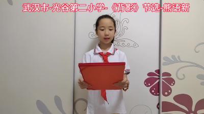武汉市-洪山区光谷第二小学-《背影》-熊语新