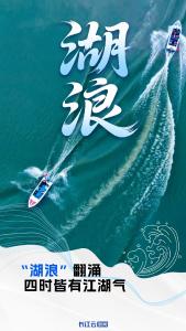 洪湖，浪打浪里万象新