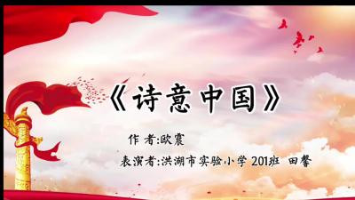 荆州市-洪湖市实验小学-诗歌朗诵《诗意中国》-田馨