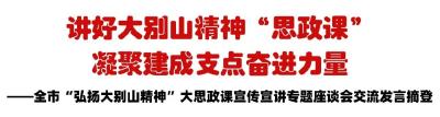 讲好大别山精神“思政课” 凝聚建成支点奋进力量