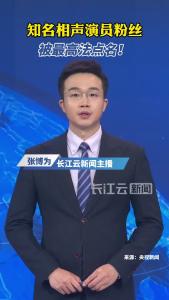 知名相声演员粉丝，被最高法点名！
