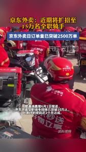 京东外卖：近期将扩招至15万名全职骑手