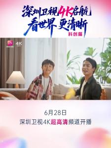 深圳卫视超高清频道6月28日正式上线