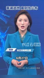 蔡澜逝世，离别信公布