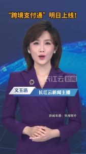 “跨境支付通”明日上线！