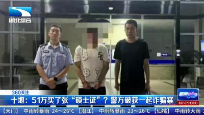 51万买了张“硕士证”？湖北十堰警方破获一起诈骗案